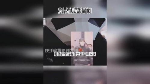 最新刘大锤爆料新闻直播,最新热点事件内幕大曝光  第2张